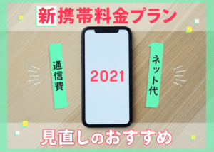 携帯料金プラン見直しのすゝめ。最安で最適なプランを見つける方法