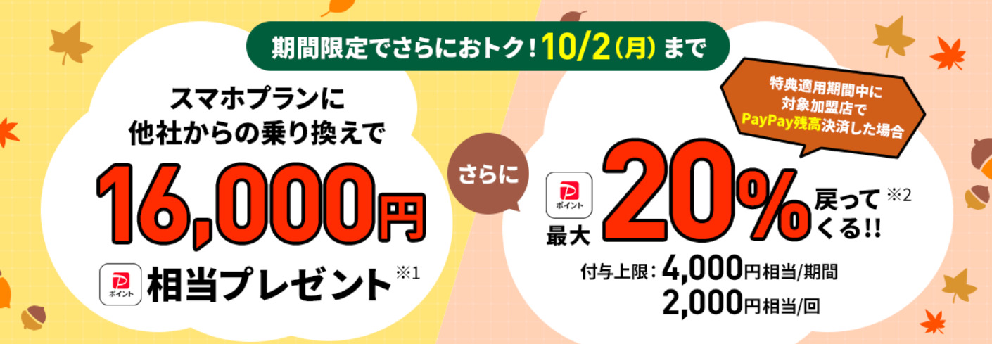 LINEMO 秋の大感謝祭