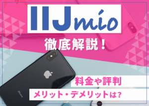 IIJmioはおすすめ?料金や評判、メリット・デメリットのまとめ