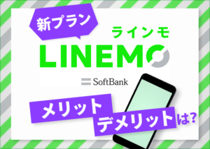 気になる!LINEMO(ラインモ)のメリット・デメリット