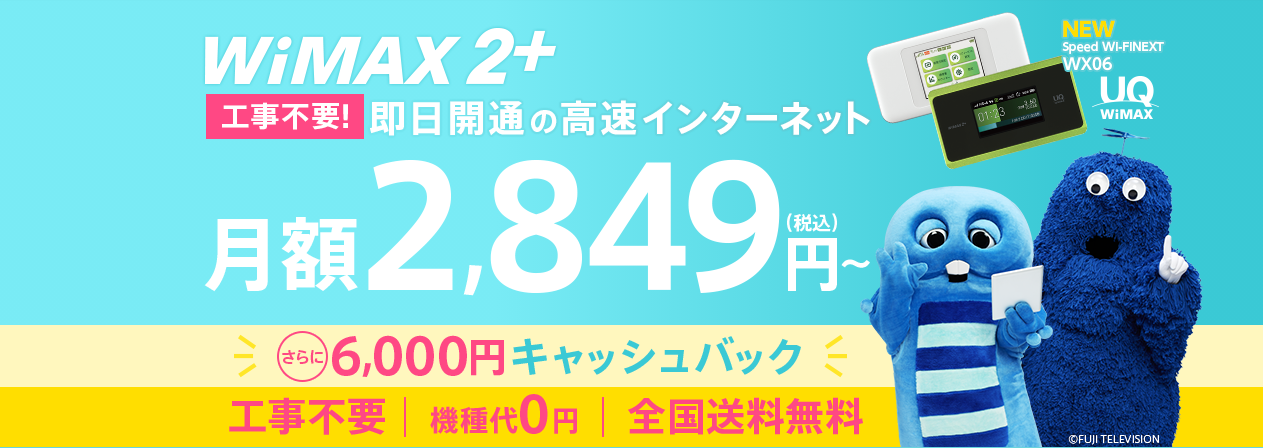 WiMAX2+×GMO