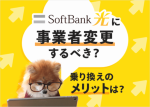 ソフトバンク光への事業者変更ってどうなの?他の光コラボから乗り換えるメリットはあるのか