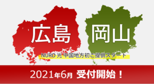 NURO光が中国地方(広島・岡山)に進出!拡大したエリアと申し込みの手順