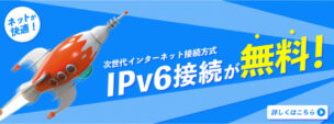 @スマート光のIPv6が無料に!IPv6利用者の評判と利用方法のまとめ
