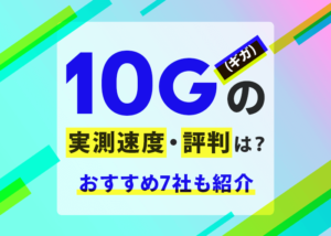 光回線の10G(ギガ)ってどのくらい速いの?おすすめ7社もご紹介