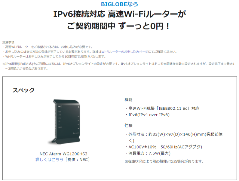 BIGLOBEでレンタルしているルーター「NEC Aterm WG1200HS3」
