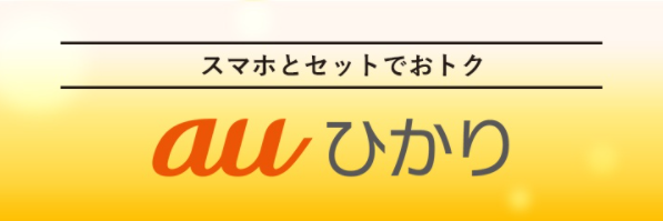 auひかり