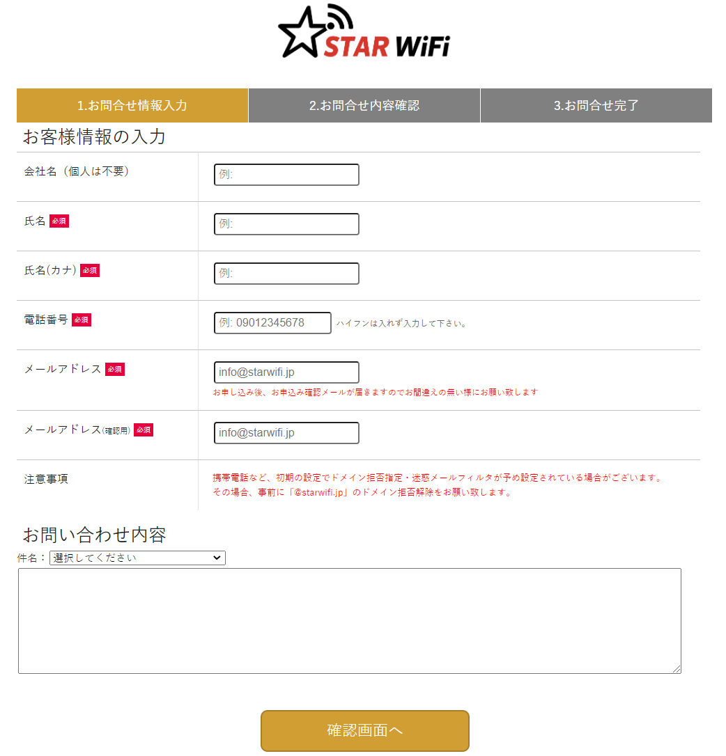 STAR WiFiの解約は「お問い合わせフォーム」からできる