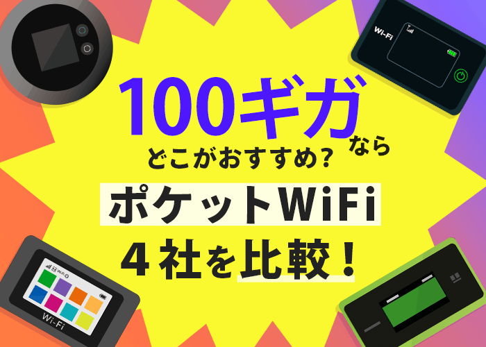 ポケットWiFiの100ギガプランを４社で比較してみた！｜internet-all