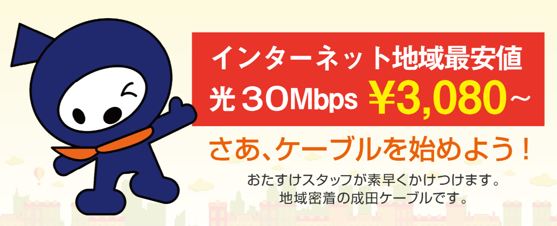  成田ケーブルテレビ