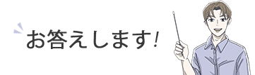 お答えします