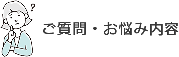質問・お悩み
