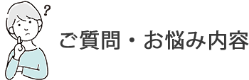 質問・お悩み