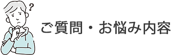 質問・お悩み