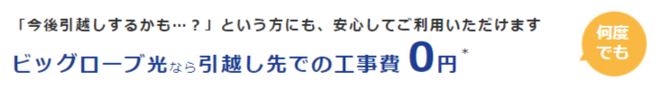 ビッグローブ光　3年プランは移転工事費が何度でも無料