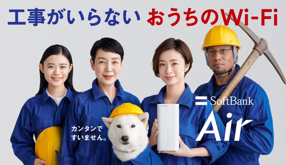 ソフトバンクエアー　公式サイト