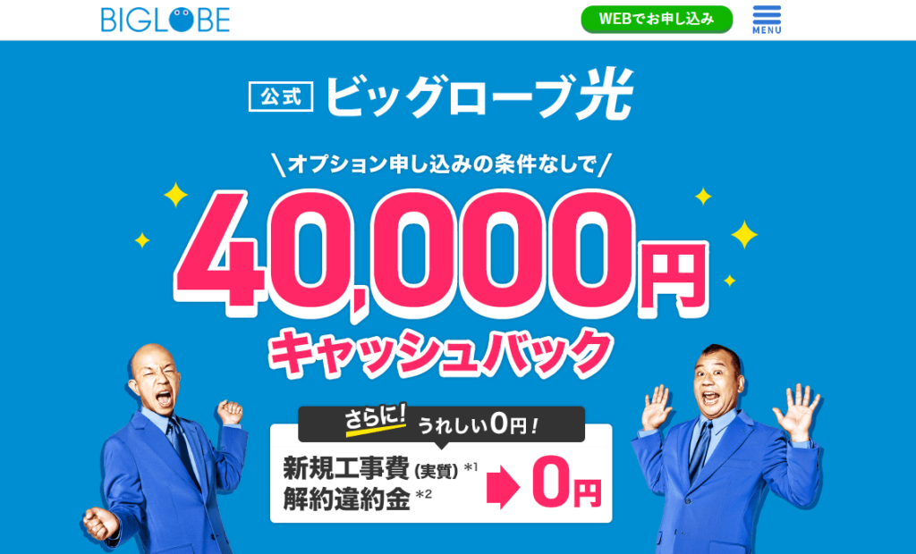 ビッグローブ光公式キャンペーンサイトの画像