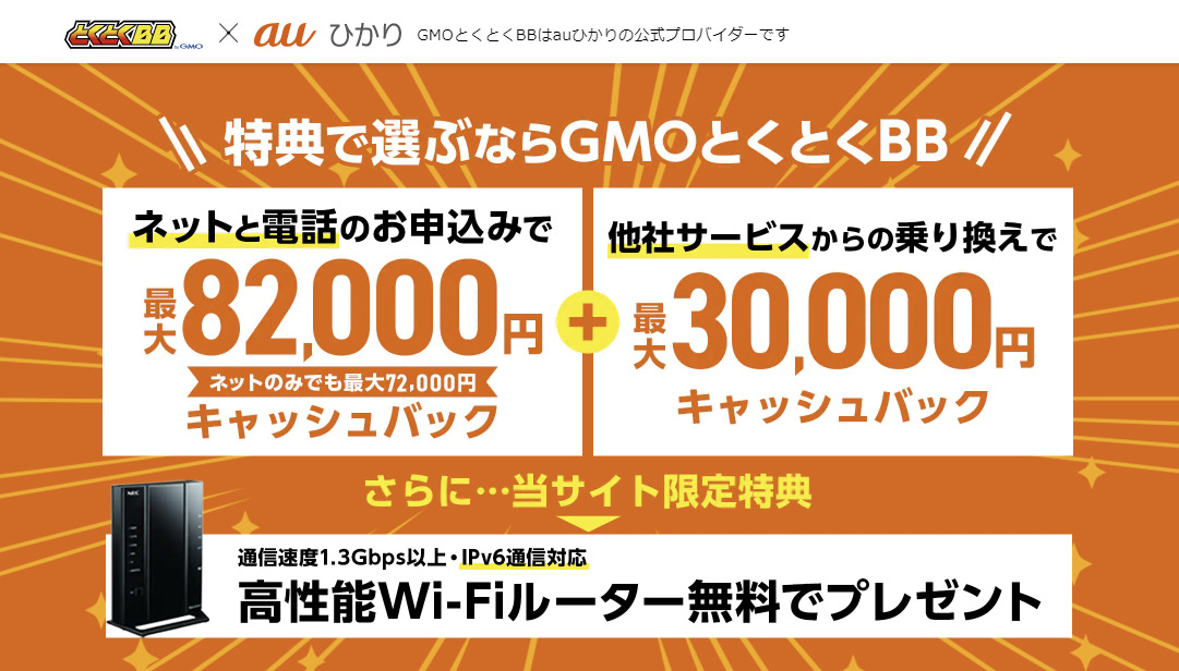 auひかり代理店「GMOとくとくBB」のキャンペーン