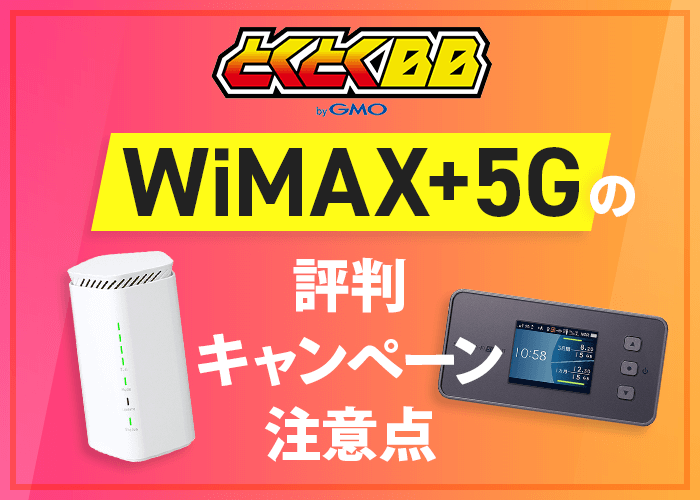 GMOとくとくBB WiMAX 5Gはおすすめ？評判やキャンペーン、注意点のまとめ｜internet-all