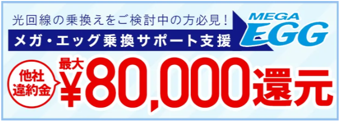 メガ・エッグ光「乗り換えキャンペーン」
