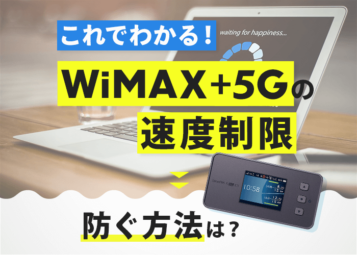 とくとく 人気 bb wimax 速度 制限