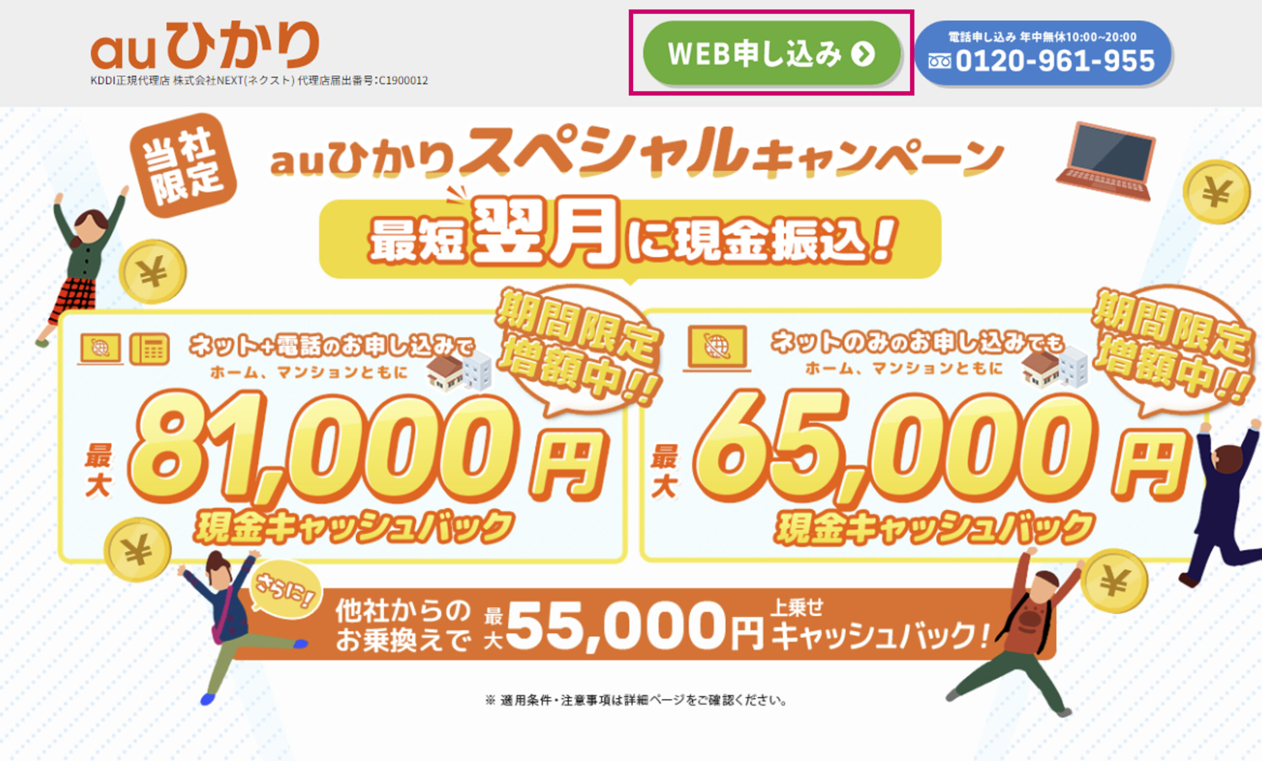 auひかり代理店NEXTの申し込みサイト