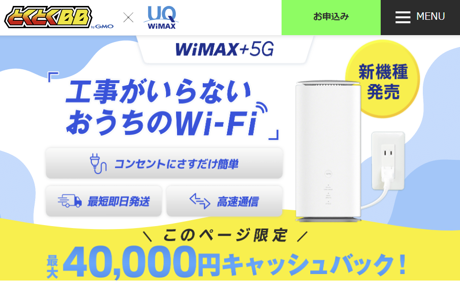 GMOとくとくBB WiMAX+5G ホームルーター