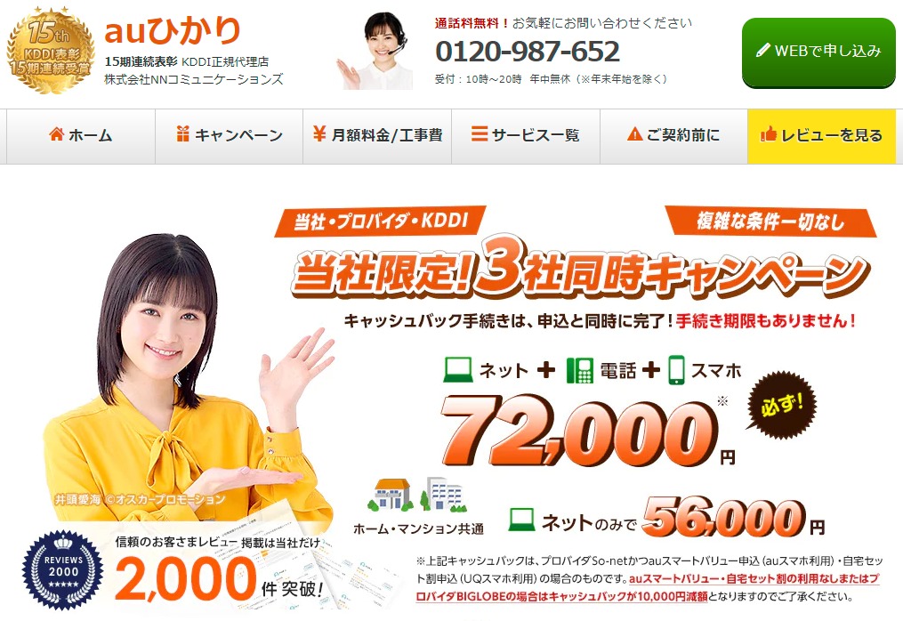 auひかり代理店「NNコミュニケーションズ」