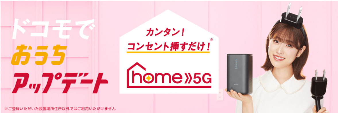 ドコモ home 5G