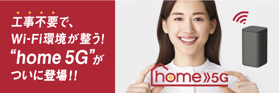 ドコモ home 5G