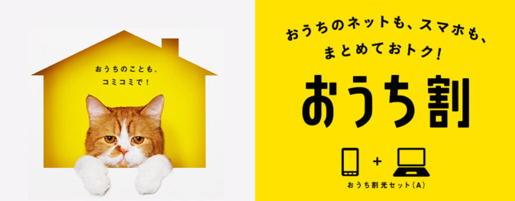 ワイモバイル おうち割