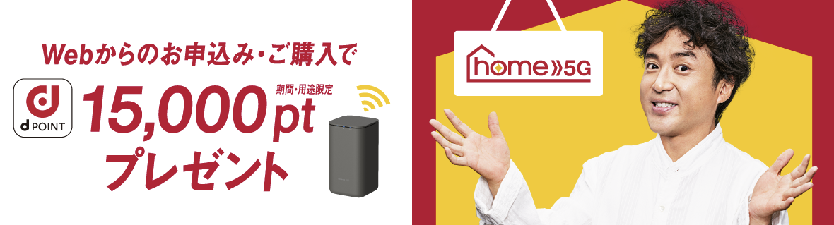 home 5G ドコモオンラインショップ