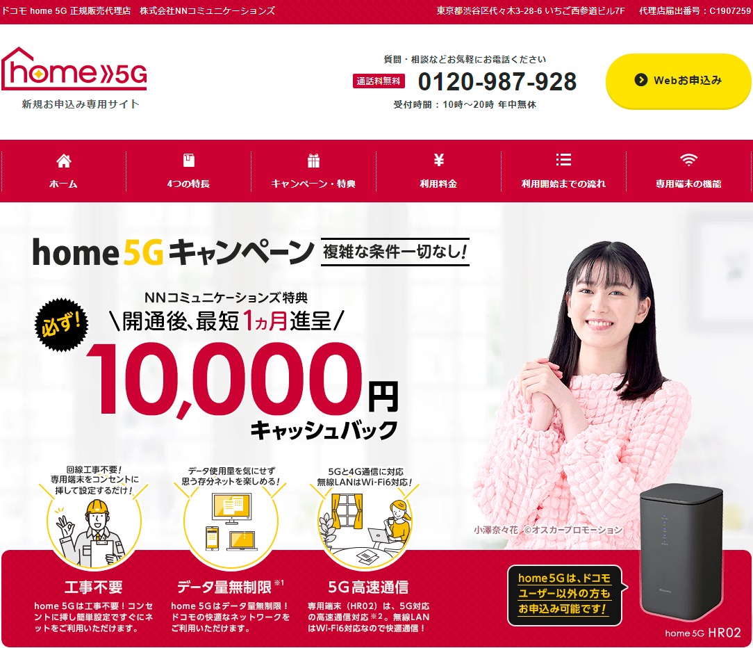 ドコモhome 5G代理店「NNコミュニケーションズ」
