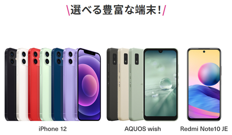 UQモバイル 端末