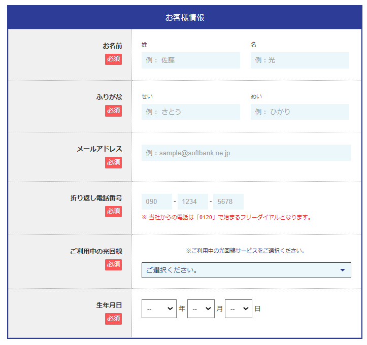 エヌズカンパニーのソフトバンク光申し込みフォーム