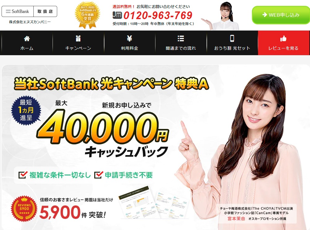 ソフトバンク光代理店「エヌズカンパニー」