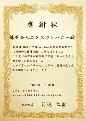 エヌズカンパニーの表彰状