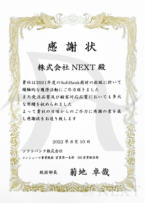 株式会社NEXTの表彰状