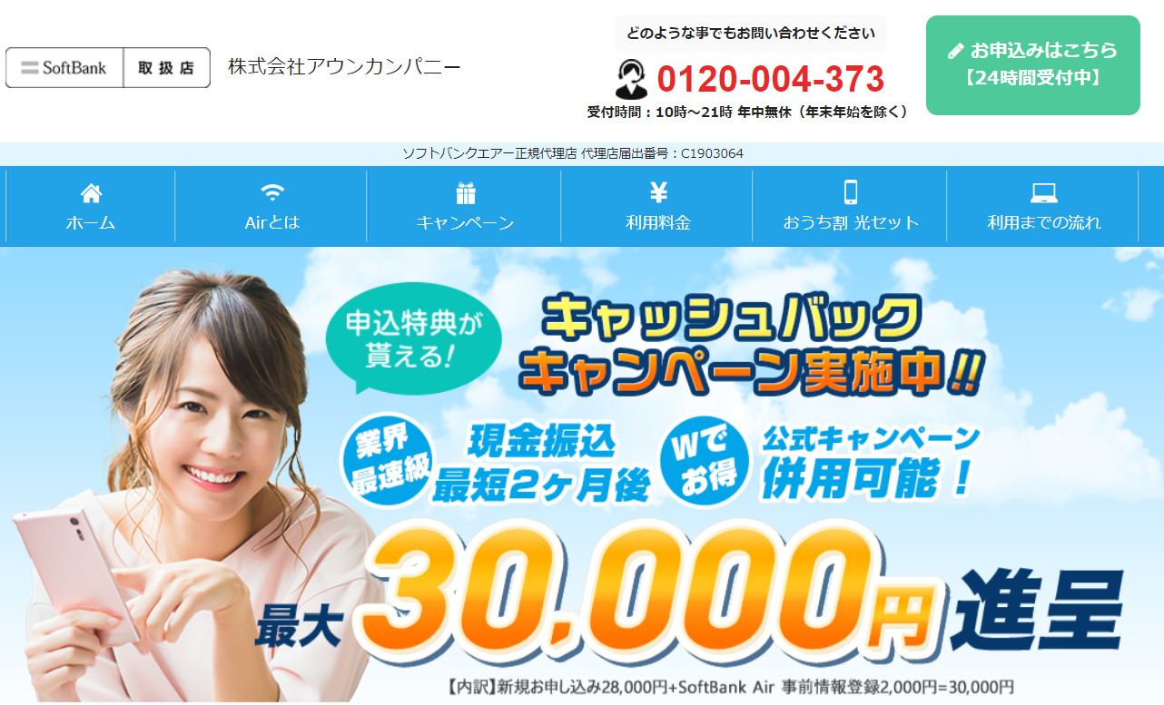 ソフトバンクエアー代理店アウンカンパニー