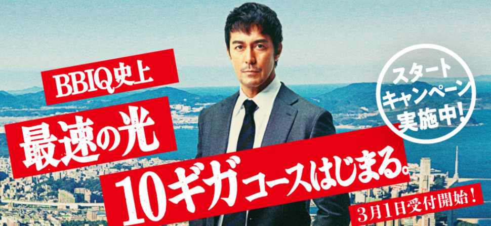 BBIQ「10ギガコース」