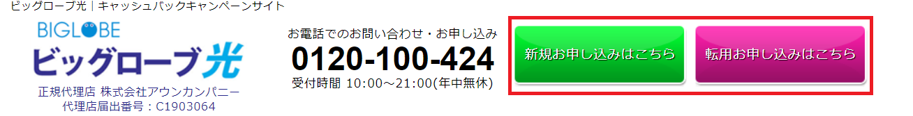 ビッグローブ光アウンカンパニー申込方法