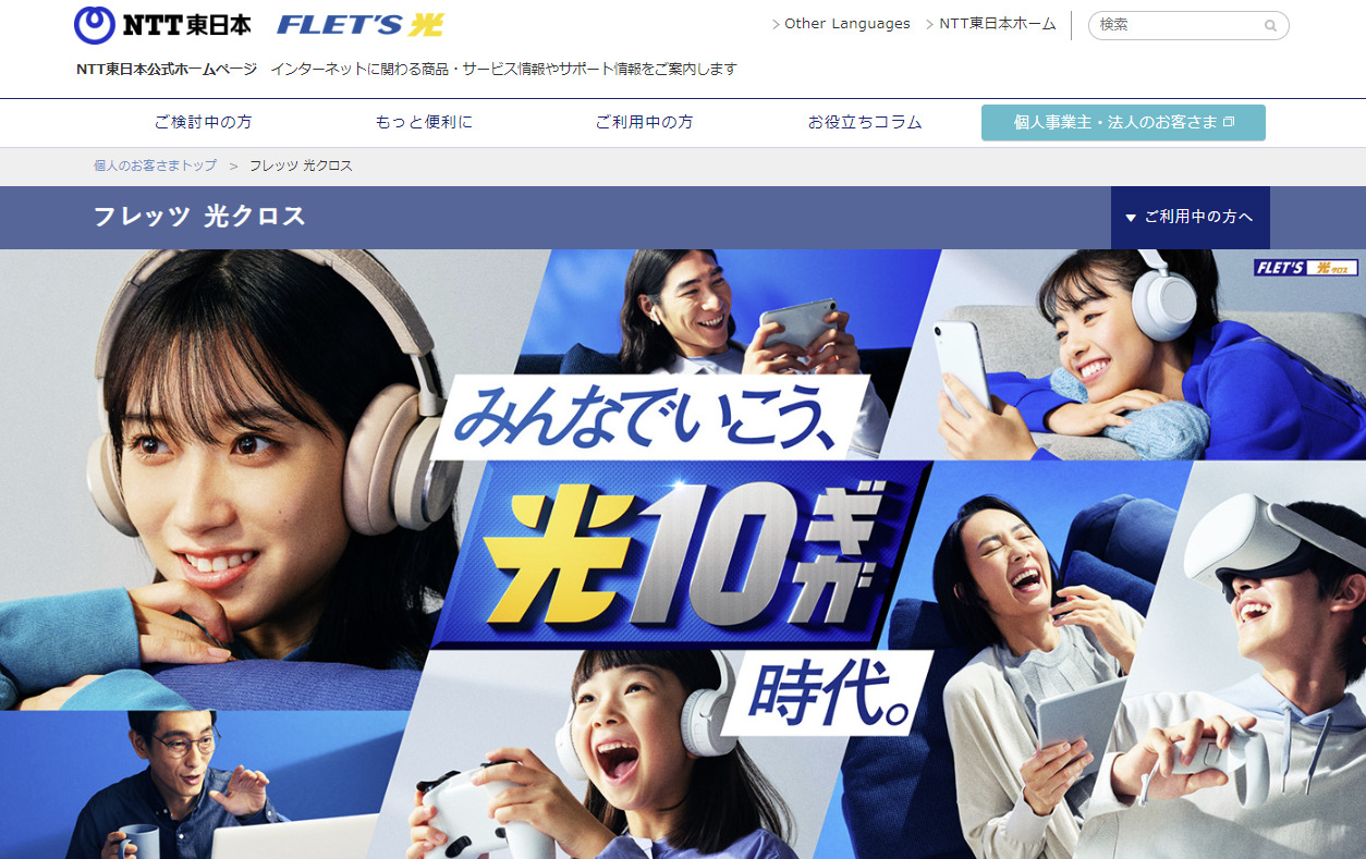 フレッツ光クロス（東日本）