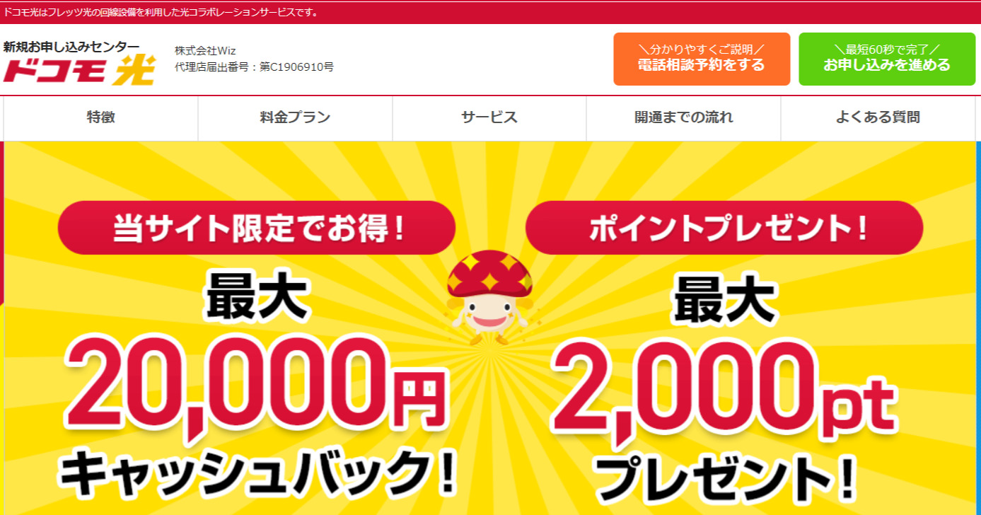 ドコモ光代理店「Wiz」