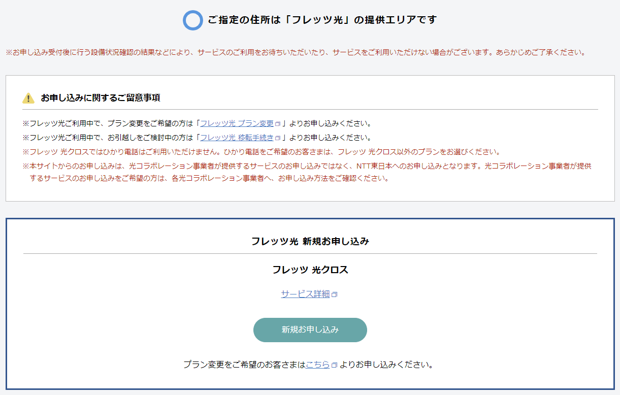フレッツ光クロス（東日本）提供エリア判定