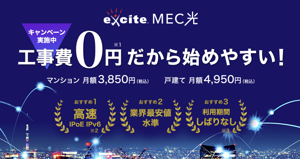 excite MEC光
