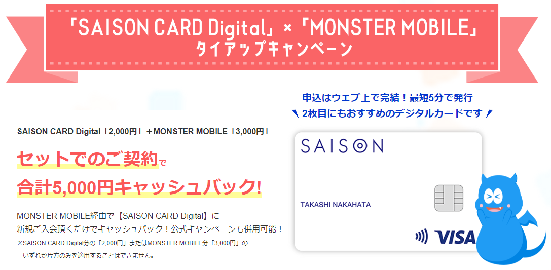 モンスターモバイル「セゾンカードタイアップキャンペーン」