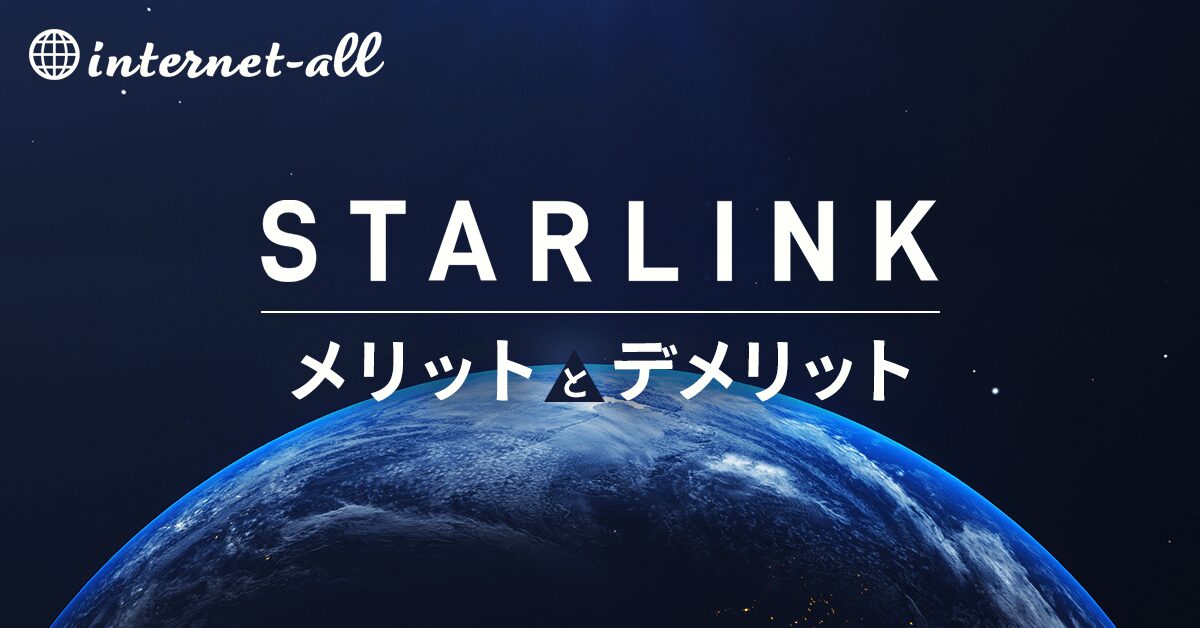 スターリンクが日本に上陸！何がすごいのかメリット・デメリットを徹底解説｜internet-all