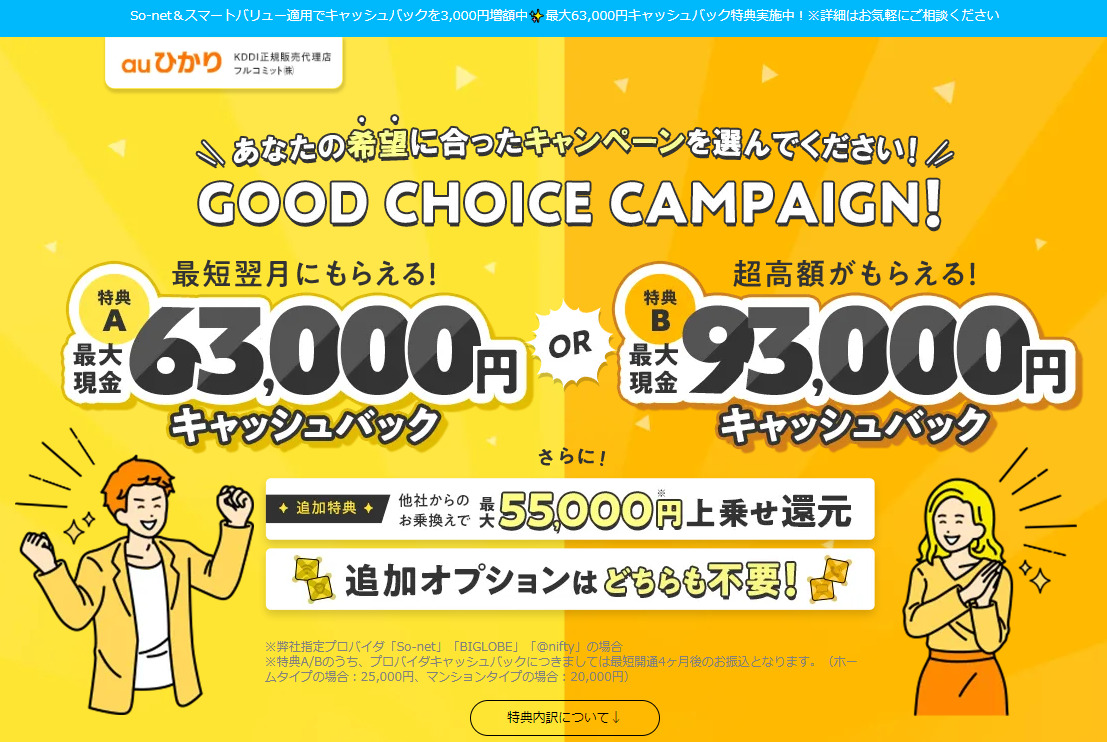 auひかり代理店フルコミット