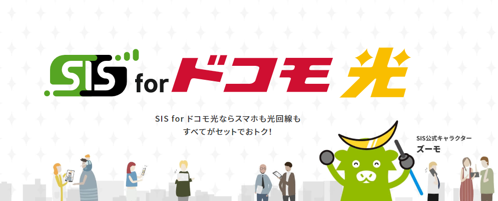 SIS for ドコモ光