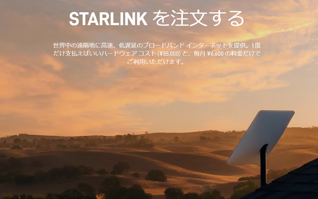 Starlink公式サイト